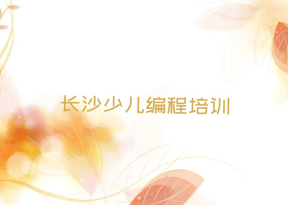 长沙雨花区少儿编程培训学校