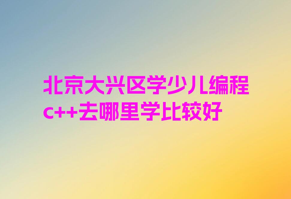 北京少儿编程培训中心