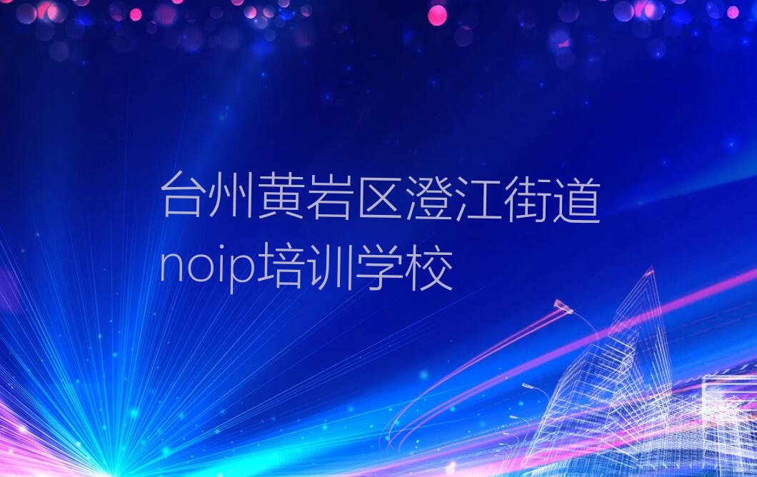 十大台州黄岩区noip台州线下培训班课表今日新排名榜一览表排行榜