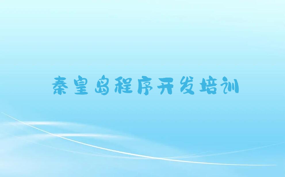 十大秦皇岛北戴河区排行榜中学生Python编程培训班排名前十排行榜