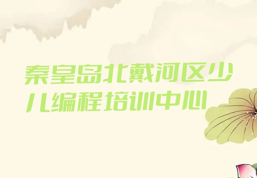 秦皇岛北戴河区少儿编程培训中心