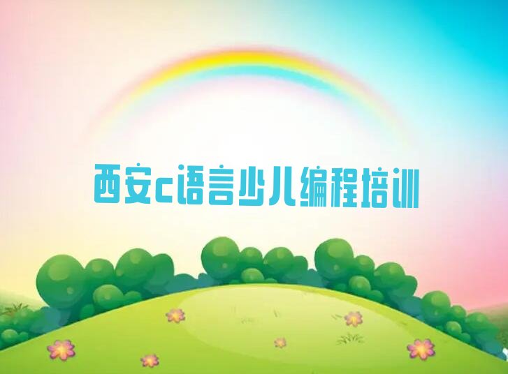 西安新城区少儿编程培训班