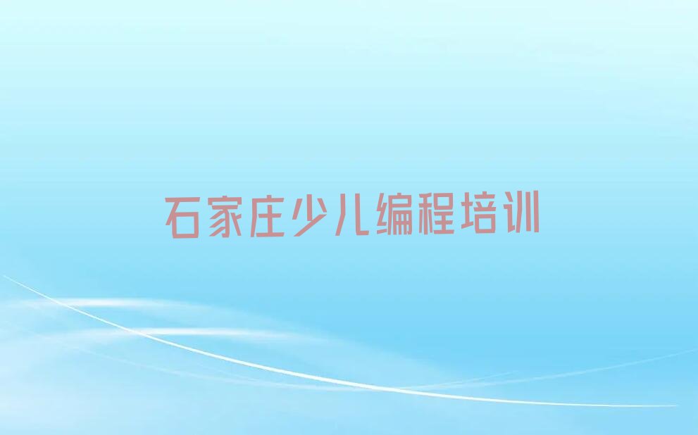 石家庄少儿编程培训班