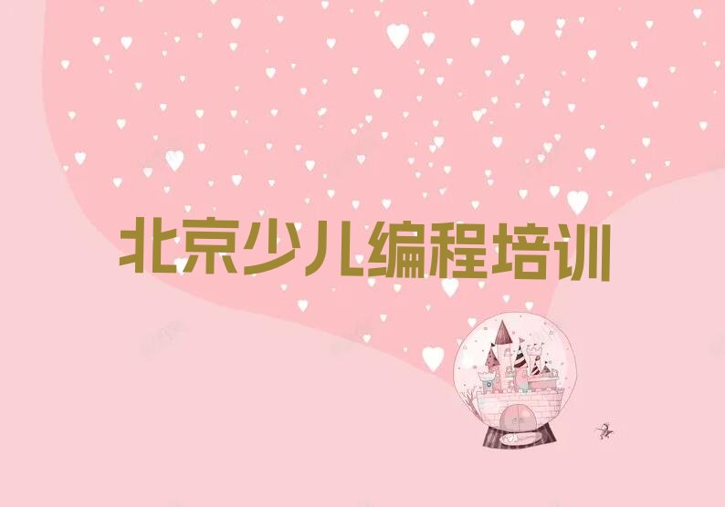 十大北京哪里有少儿编程c++培训机构名单今日一览排行榜排行榜