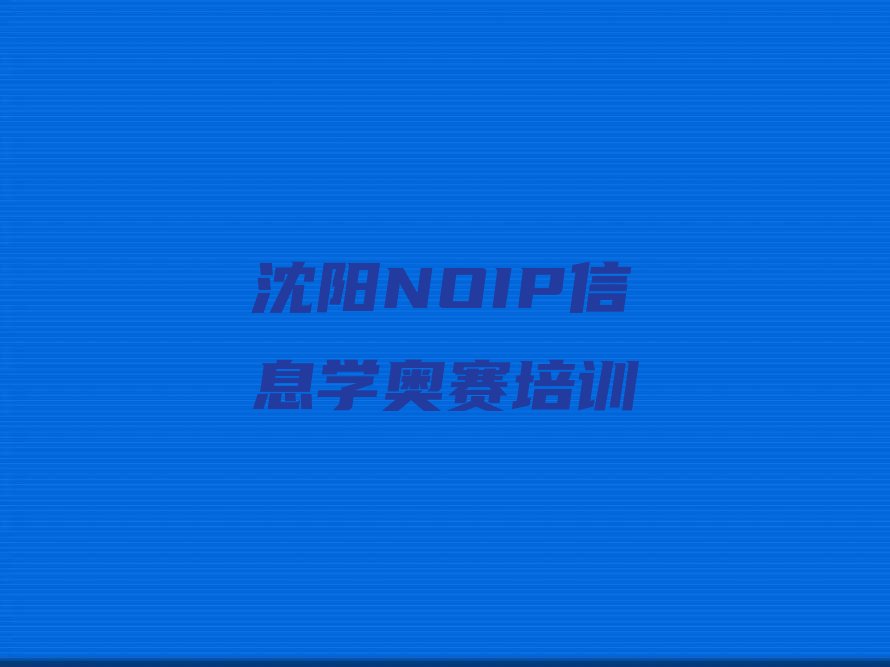 十大沈阳沈北新区NOIP信息学奥赛培训班大概多少钱一年排行榜
