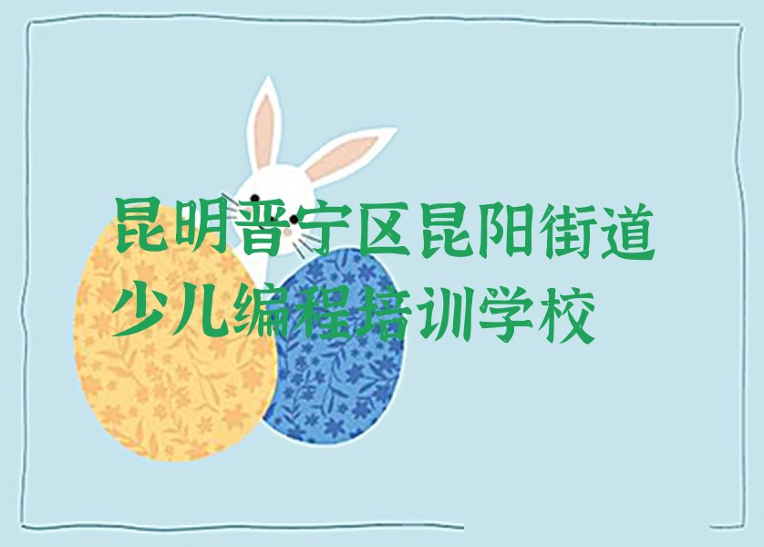 昆明晋宁区昆阳街道少儿编程培训学校