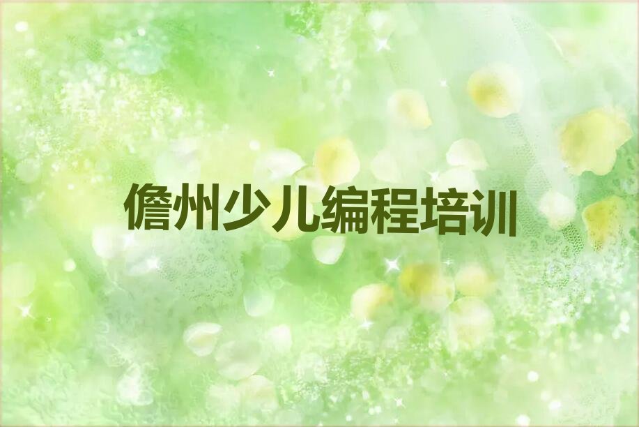 十大2025年儋州NOIP信息学奥赛培训哪里好一些推荐今日公布一览表排行榜