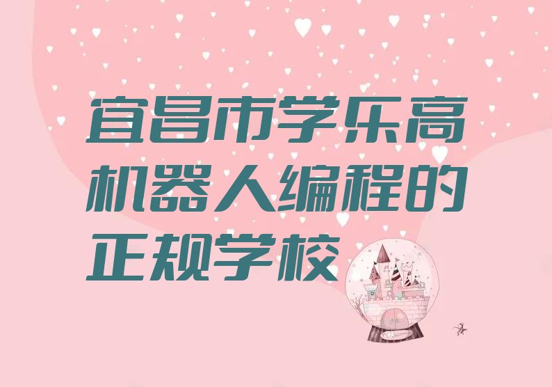 宜昌少儿编程培训