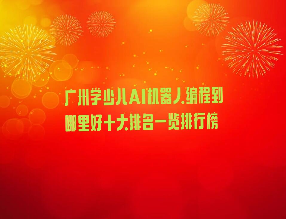 广州荔湾区少儿AI机器人编程培训学校