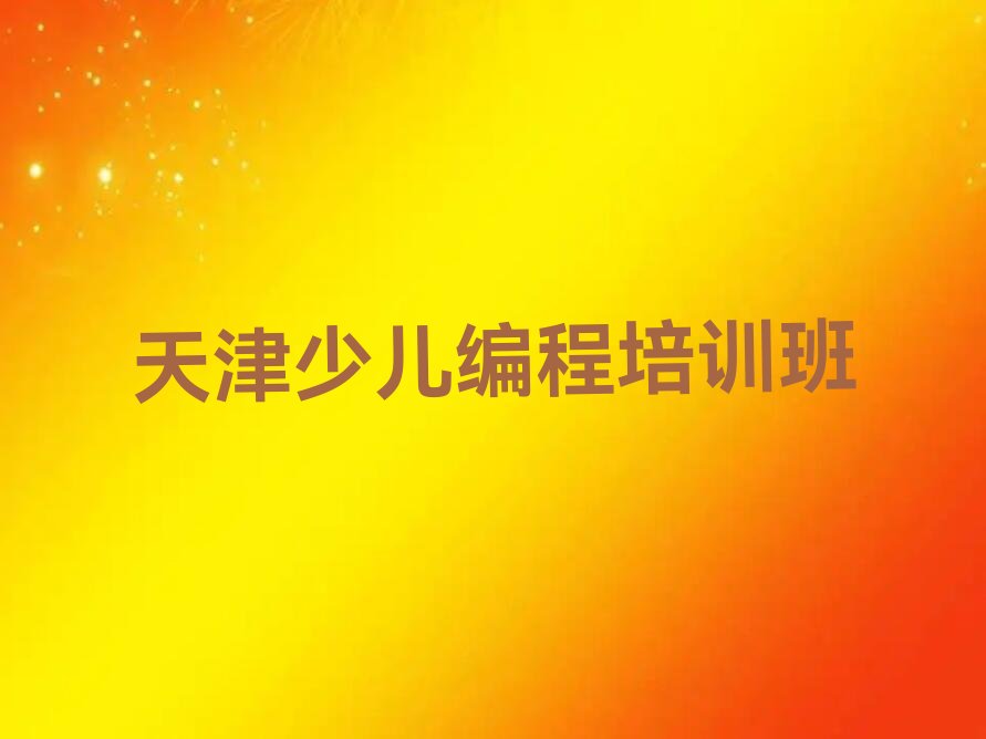 天津少儿编程培训班