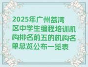 2025年广州荔湾区中学生编程培训机构排名前五的机构名单总览公布一览表
