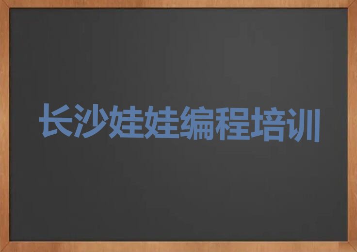 十大长沙在哪可以学娃娃编程名单今日一览排行榜排行榜