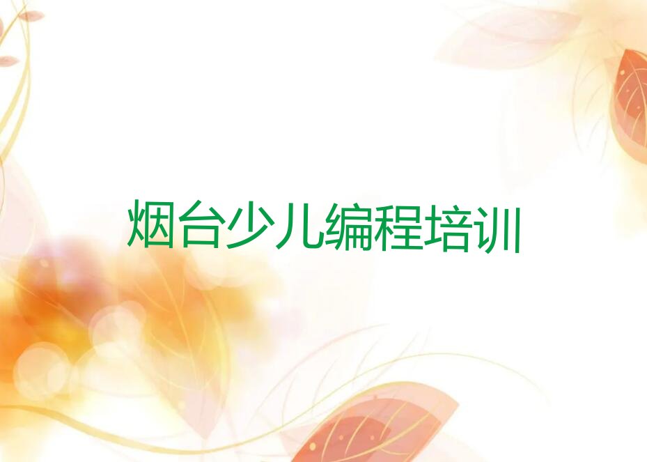 烟台少儿编程培训