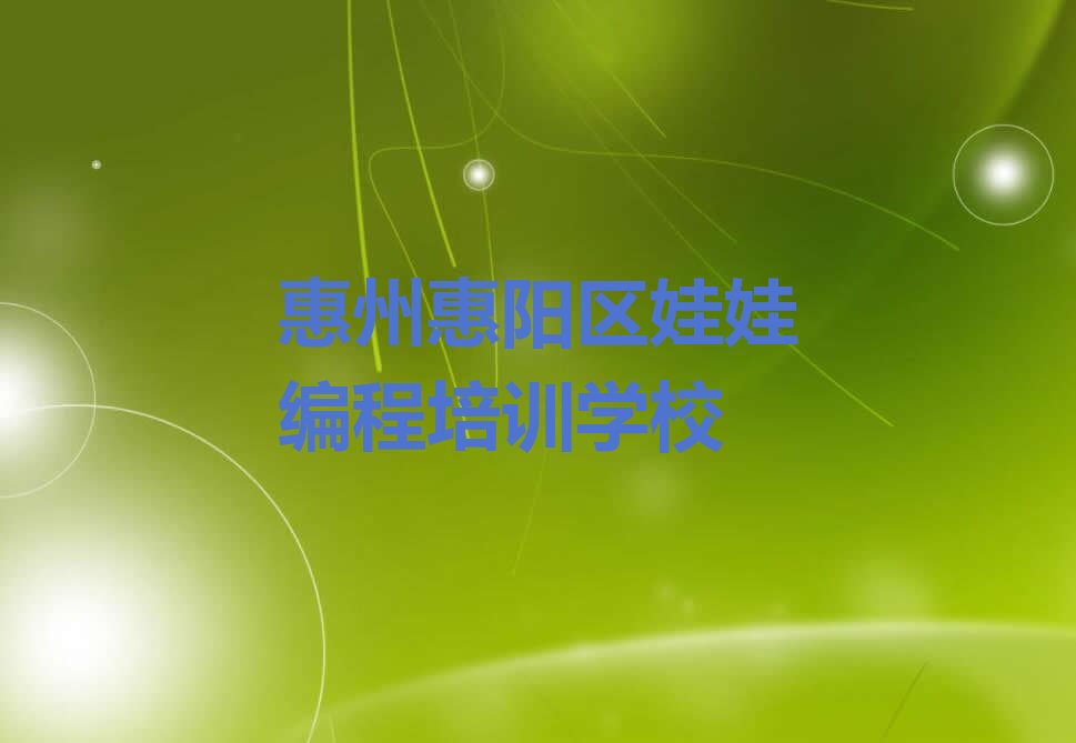惠州惠阳区娃娃编程培训学校