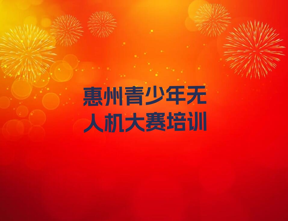 十大2025年惠州惠城区专业学青少年无人机大赛的学校名单今日一览排行榜排行榜