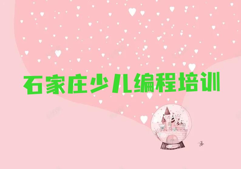 十大石家庄裕华区少儿编程Python教育培训机构排名全国十大教育机构排名名单排行榜盘点一览排行榜