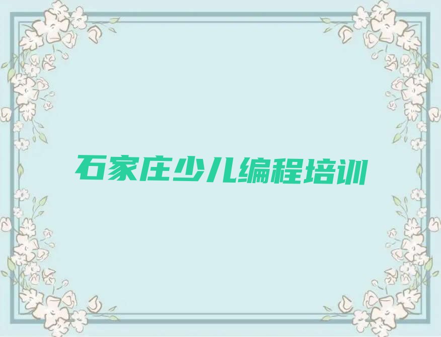 石家庄裕华区少儿编程培训班