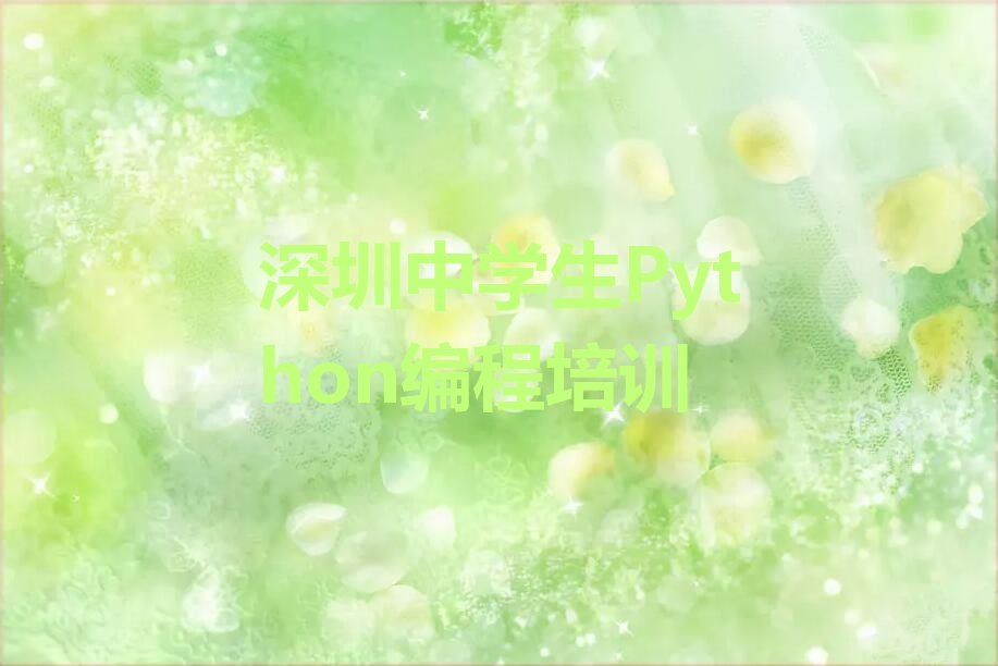深圳龙华区观湖街道中学生Python编程培训学校
