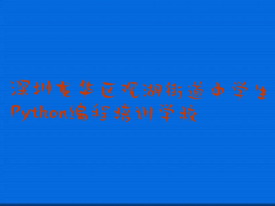 中学生Python编程