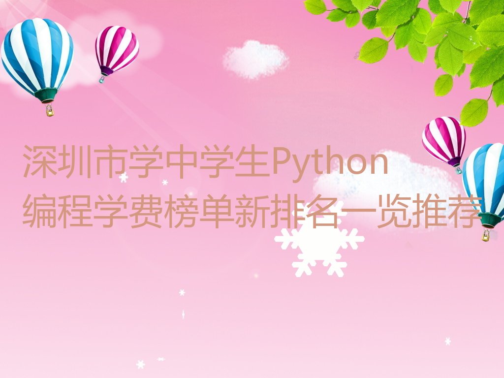 深圳龙华区观湖街道中学生Python编程培训学校