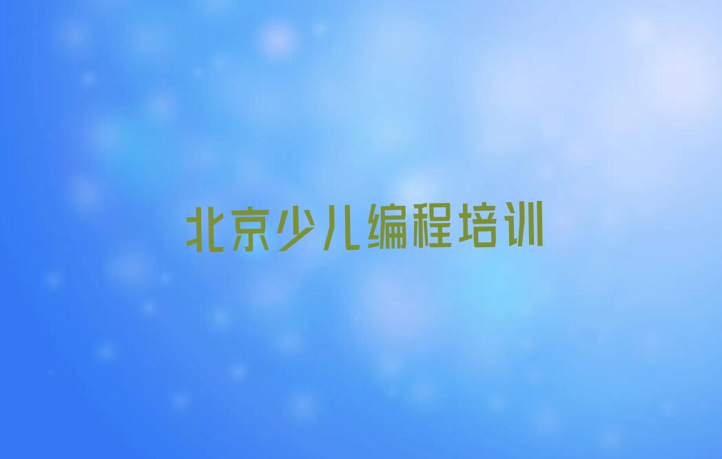 少儿编程Python