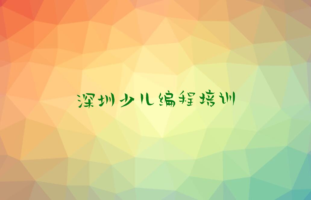 深圳南山区少儿编程科技素质培训学校