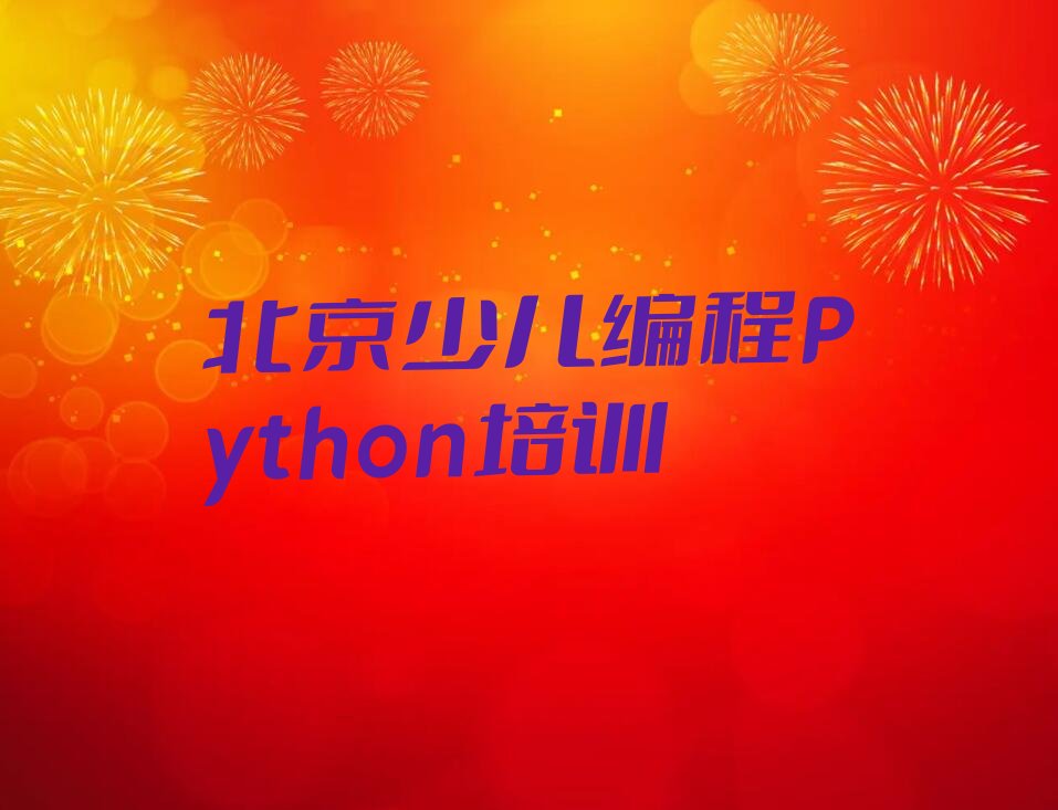 十大北京东城区少儿编程Python班培训怎么样学的榜单新排名一览推荐排行榜