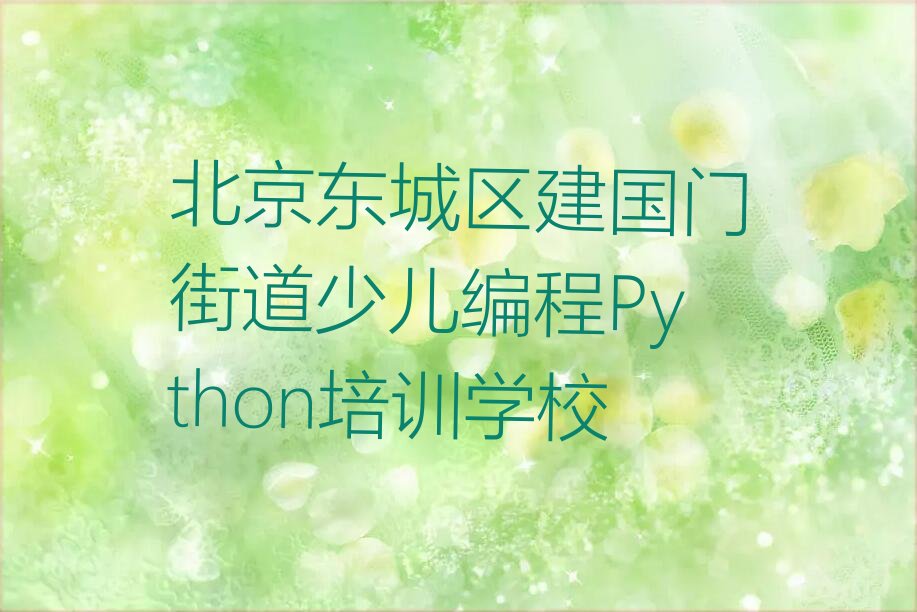 北京东城区建国门街道少儿编程Python培训学校