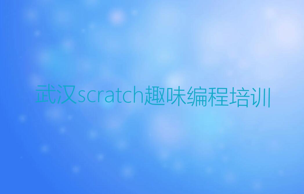 十大武汉江汉区scratch趣味编程培训机构十大排行榜排行榜