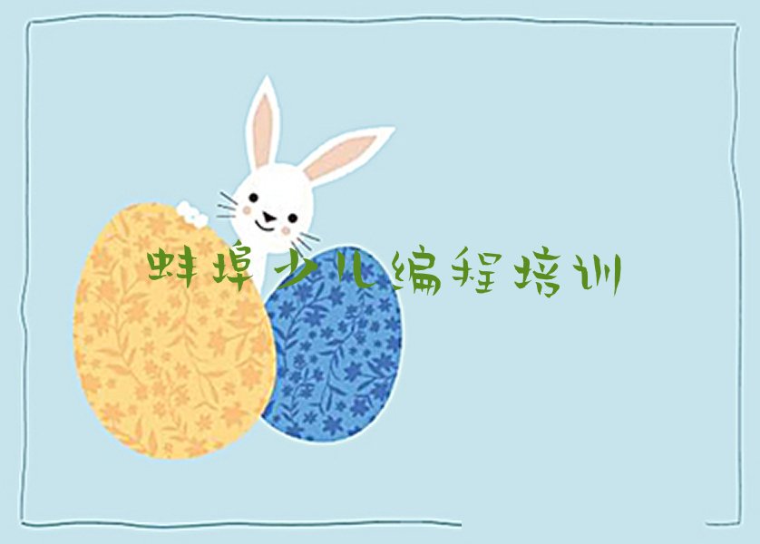 蚌埠小孩编程培训学校