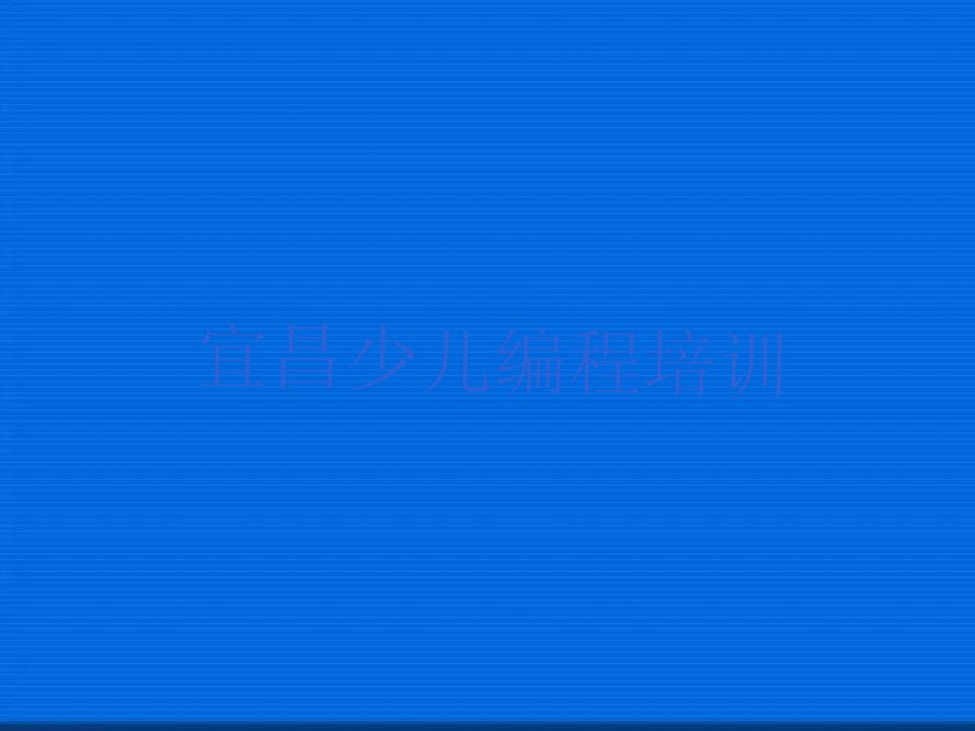 十大宜昌伍家岗区少儿编程c++培训班费用-要花费多少推荐今日公布一览表排行榜