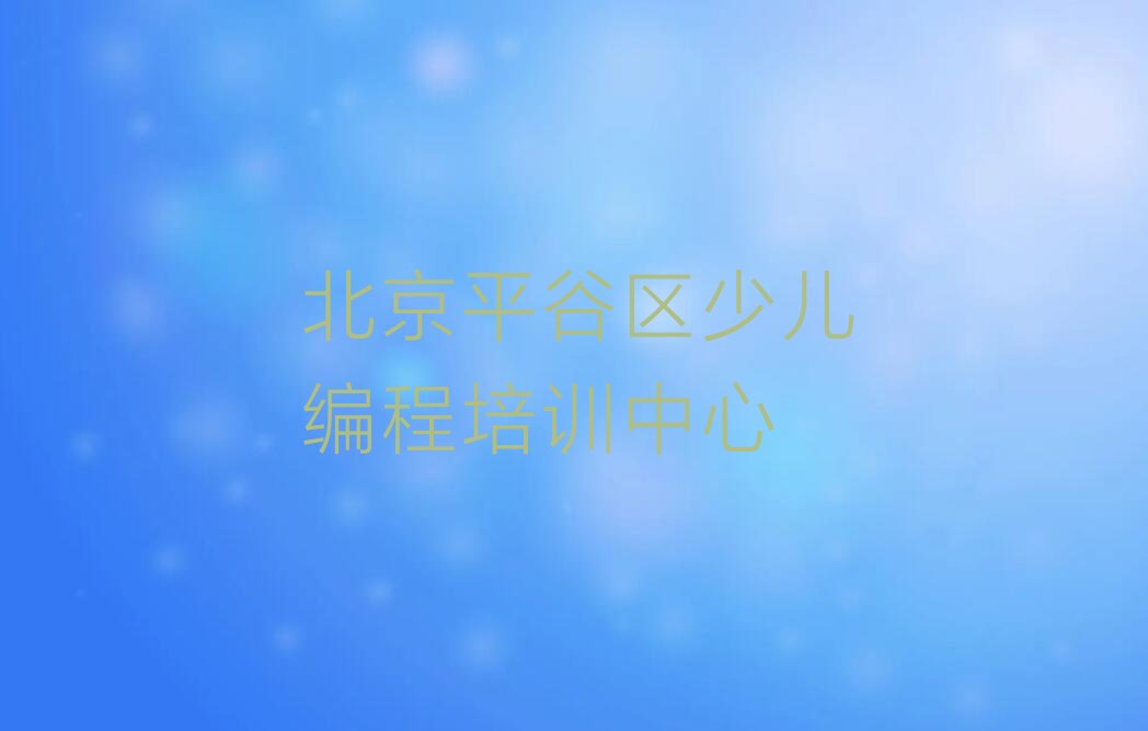 十大北京平谷区教乐高编程的学校排行榜