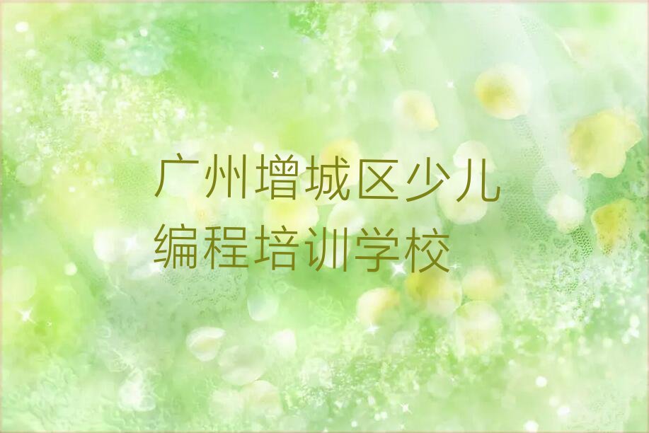 十大广州增城区Python编程人工智能培训都要上哪些课程人气排行榜榜单一览表排行榜