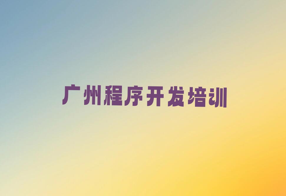 广州增城区少儿编程培训学校
