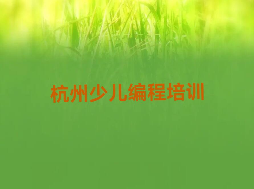十大智能机器人编程杭州长河街道智能机器人编程培训学校在哪有人气排行榜一览表排行榜