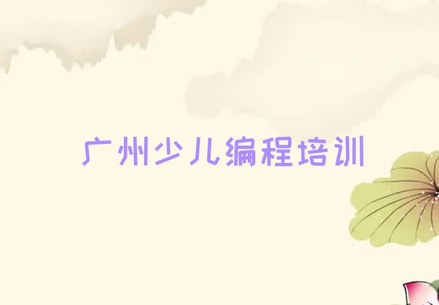 十大广州从化区学scratch趣味编程好的学校十大排名一览排行榜排行榜