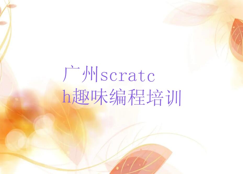 广州少儿编程培训
