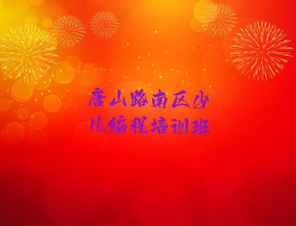 唐山路南区少儿编程培训班
