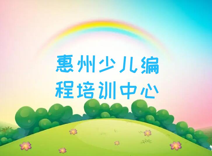 十大惠州惠阳区Python编程人工智能职称培训班排行榜
