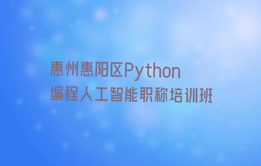 惠州少儿编程培训中心