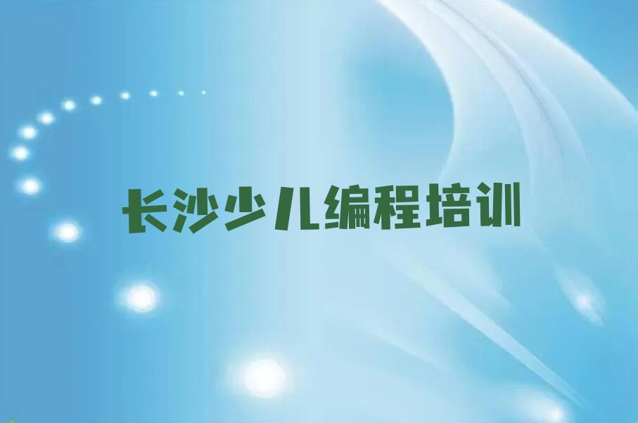 十大2025年长沙雨花区机器人编程培训(机器人编程培训要不要上)榜单一览推荐排行榜排行榜