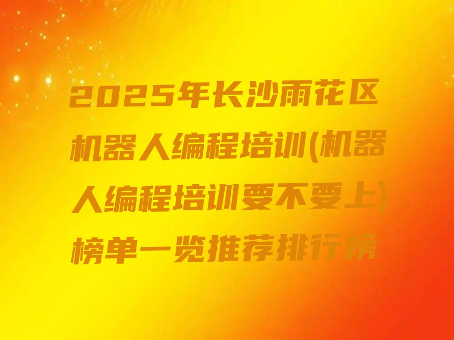 长沙机器人编程培训学校