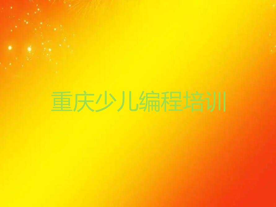 重庆涪陵区孩子编程培训学校