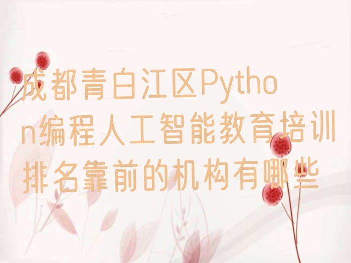 成都Python编程人工智能培训学校