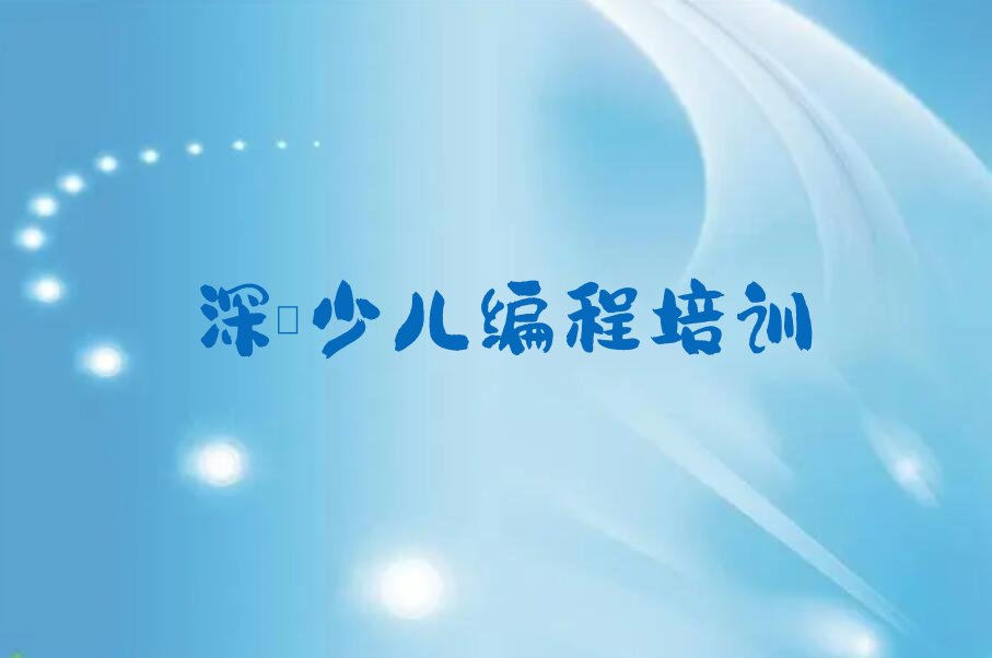 深圳光明区玉塘街道少儿编程培训学校
