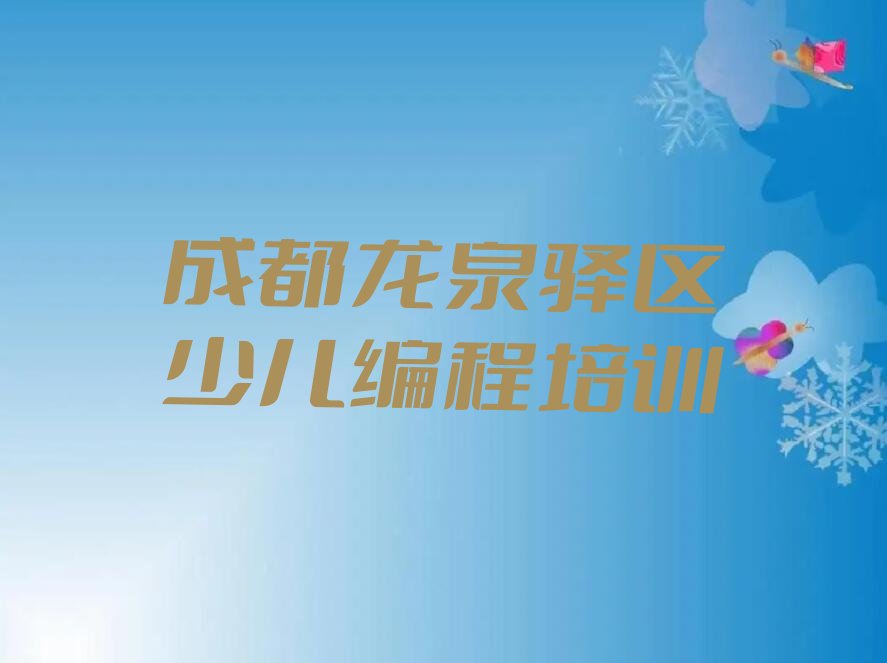 成都龙泉驿区少儿编程培训