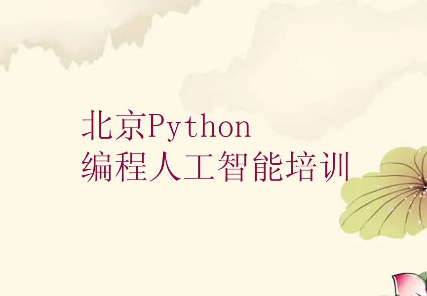 Python编程人工智能