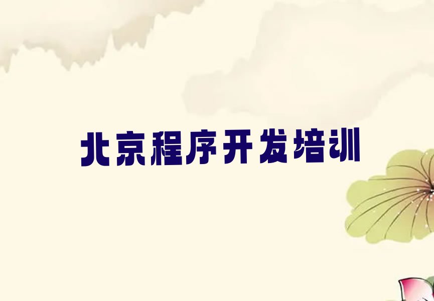 北京昌平区小汤山镇Python编程人工智能培训学校