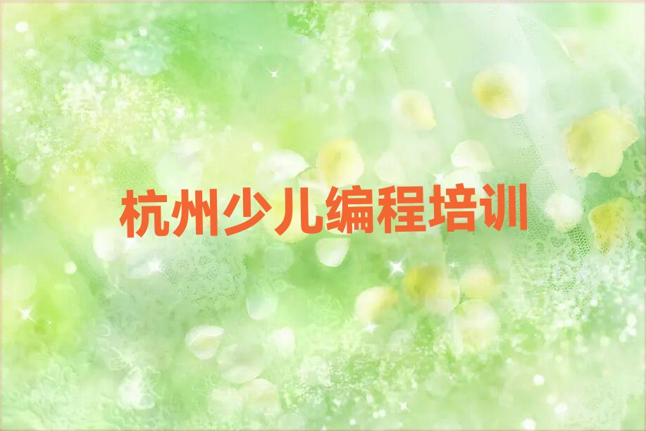 十大杭州下城区学智能机器人编程学校排行榜