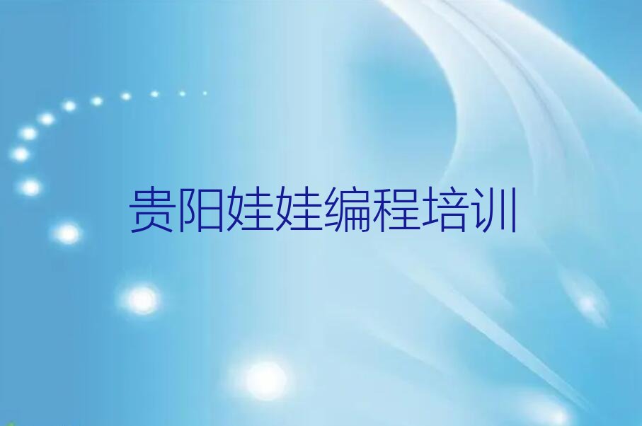贵阳白云区都新社区服务中心娃娃编程培训学校